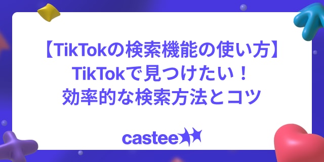 【TikTokの検索機能の使い方】TikTokで見つけたい！効率的な検索方法とコツ