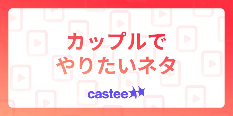 【カップル必見】TikTokでやりたい！一緒に楽しめる人気ネタ＆動画アイデアまとめ