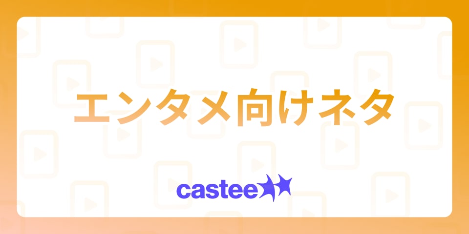 【TikTokエンタメ特集】笑いと驚きが詰まった動画アイデア！楽しさ満点のコンテンツを紹介