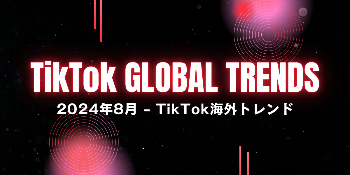 【2024年8月更新】海外のTikTokで流行中の投稿をご紹介！海外のトレンドを先取りしよう