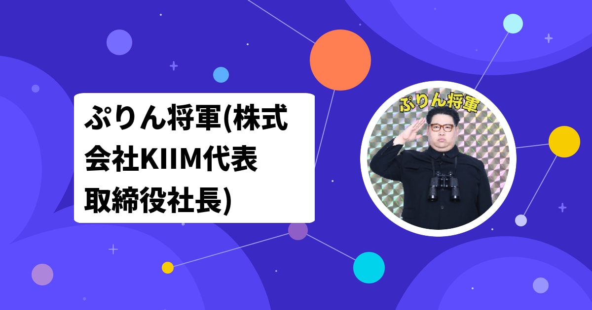 ぷりん将軍(株式会社KIIM代表取締役社長)に仕事依頼 | Castee
