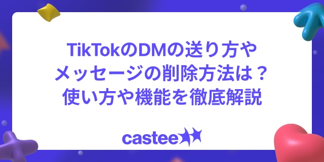 TikTokのDMの送り方やメッセージの削除方法は？ 使い方や機能を徹底解説
