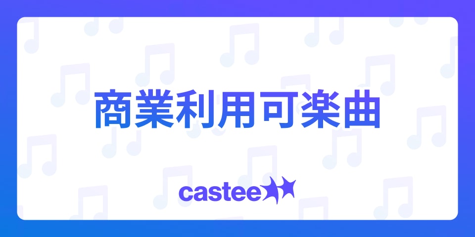 【保存版】TikTokで使える商用利用可能楽曲とは？PR動画に使えるおすすめ楽曲をご紹介