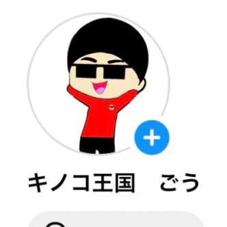 キノコ王国（ごう）さんの写真