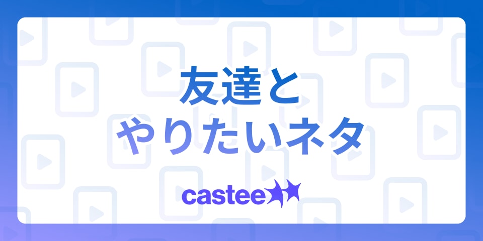 【みんなで楽しめる】友達とやりたいネタTikTok動画3選！