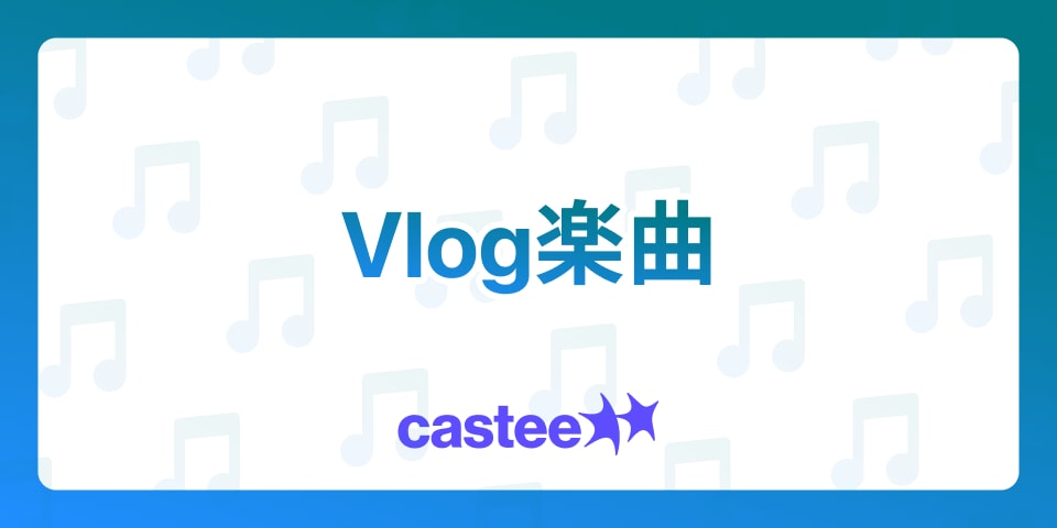 【保存必須】日常をもっとおしゃれに彩る！TikTokで使えるVlogにおすすめの楽曲を紹介