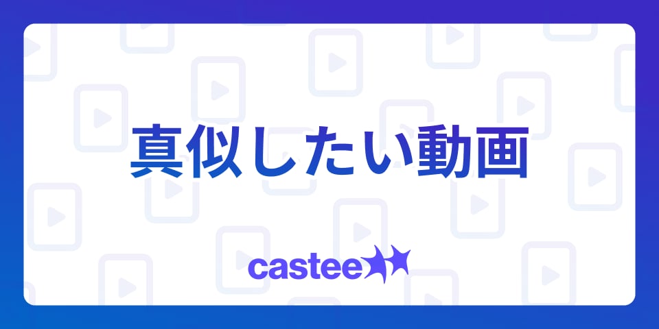 【話題のトレンド】TikTokで真似したくなる人気動画まとめ！TikTokでバズる人気動画3選