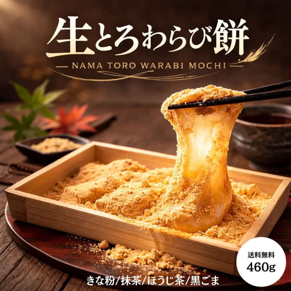 【あしながおじさんの生とろわらび餅　400ｇ 】あしながおじさんのすいーつ