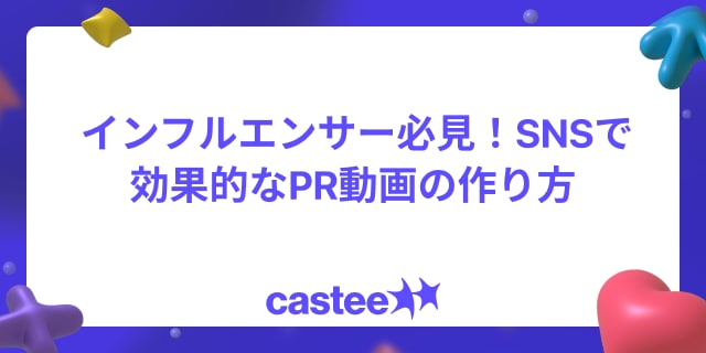 インフルエンサー必見！SNSで効果的なPR動画の作り方
