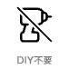 DIY不要