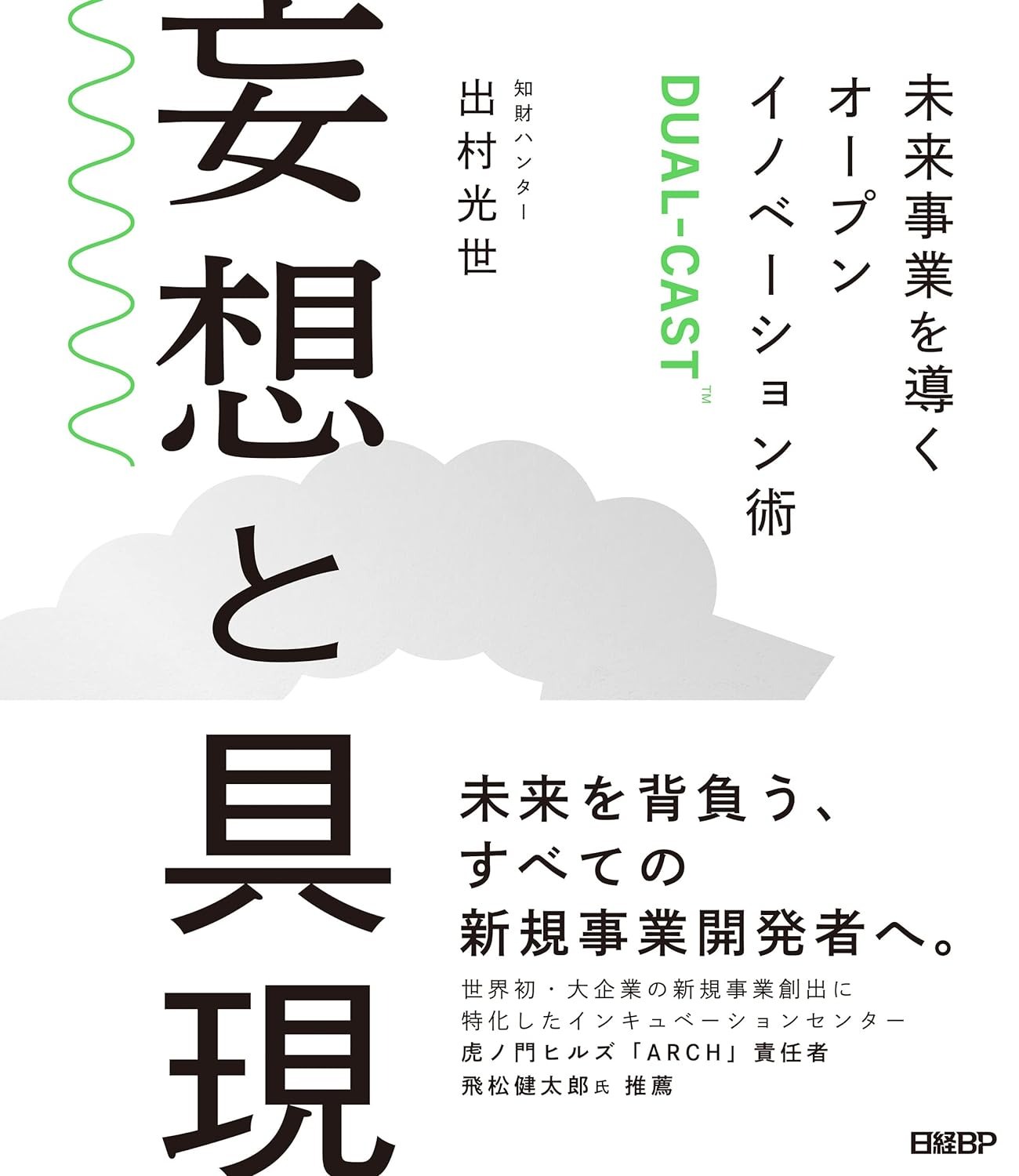 妄想と具現　未来事業を導くオープンイノベーション術