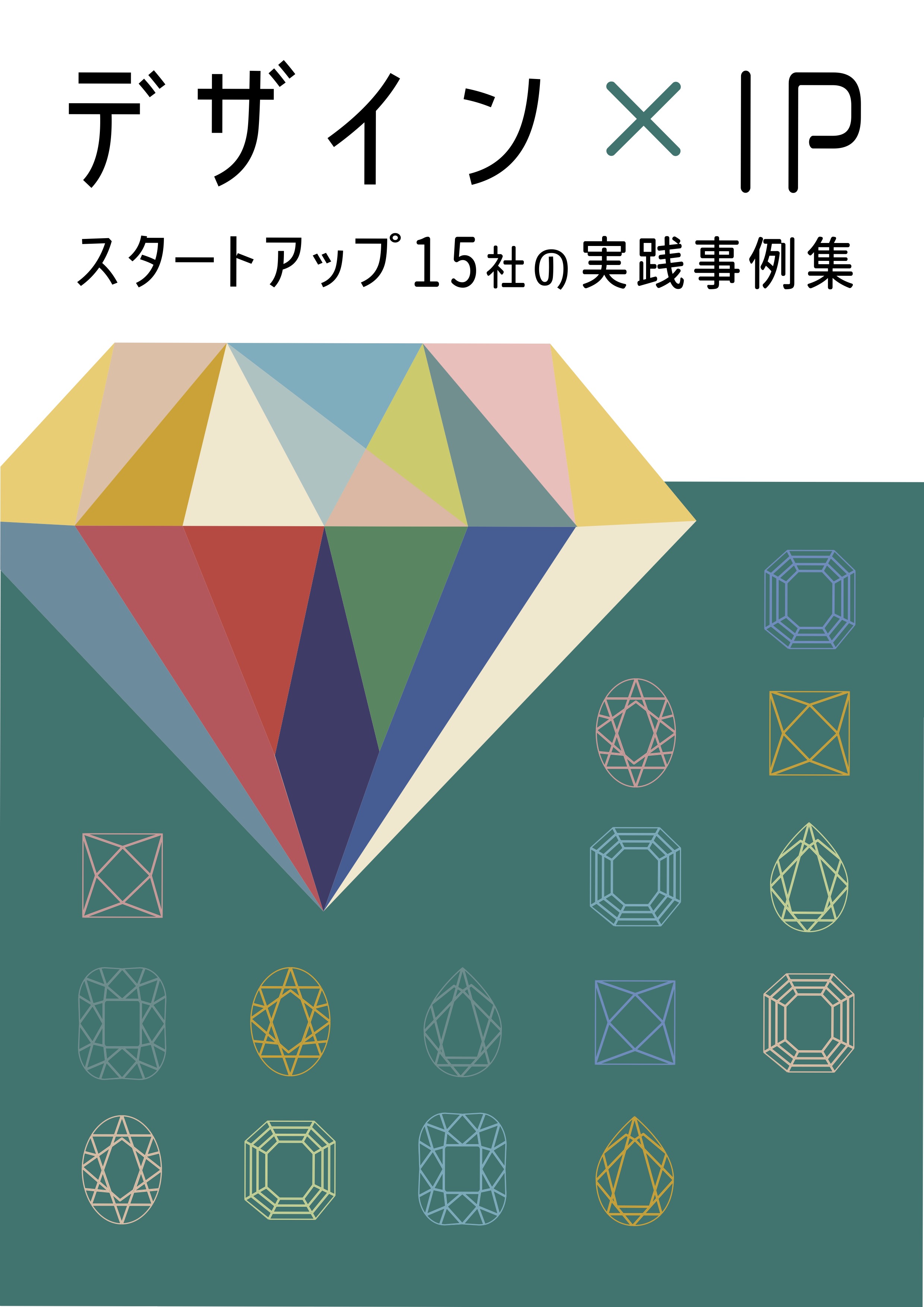 デザイン×IP スタートアップ15社の実践事例集