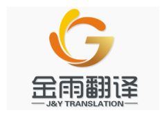 Shenzhen J&Y Translation Co., Ltd.