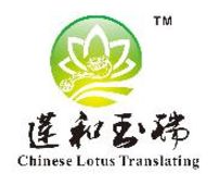 Chinese Lotus Translating