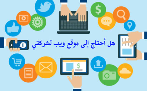 هل أحتاج إلى موقع ويب لشركتي و محتاج أسوق لمنتجاتي