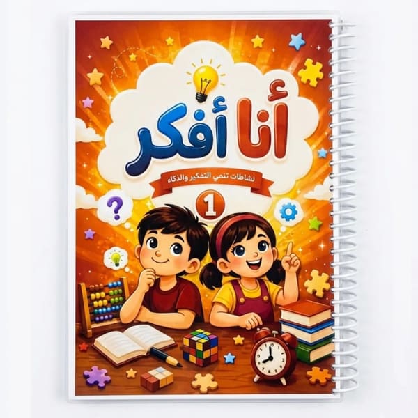 أنا أفكر 1 — كتب الأنشطة