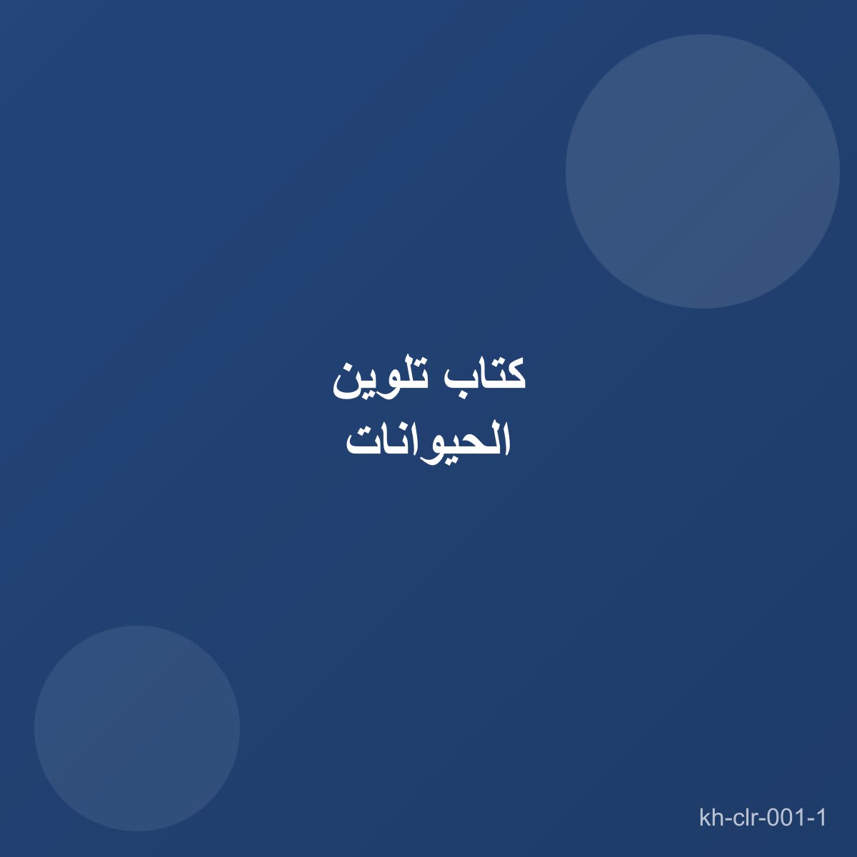 كتاب تلوين الحيوانات