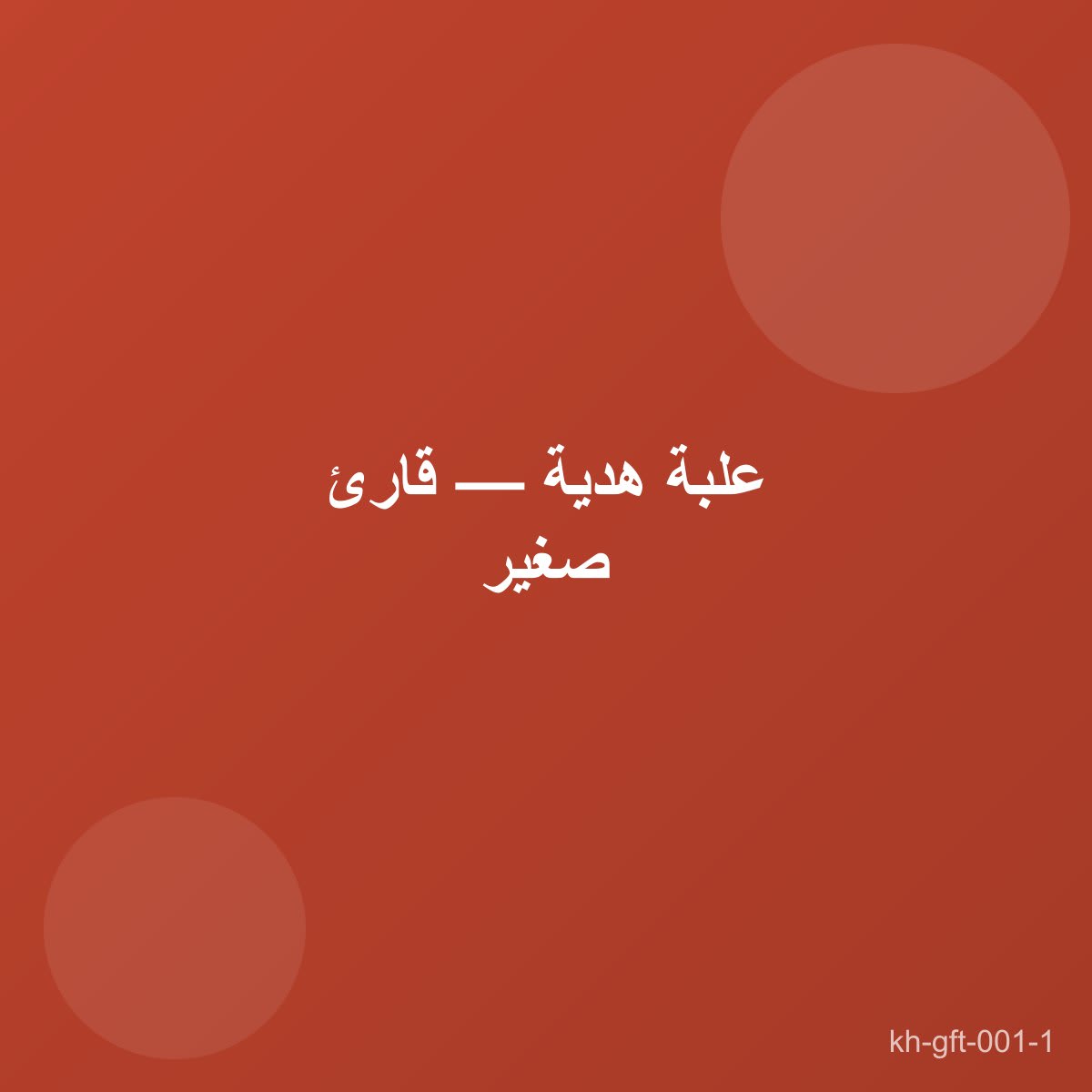 علبة هدية — قارئ صغير