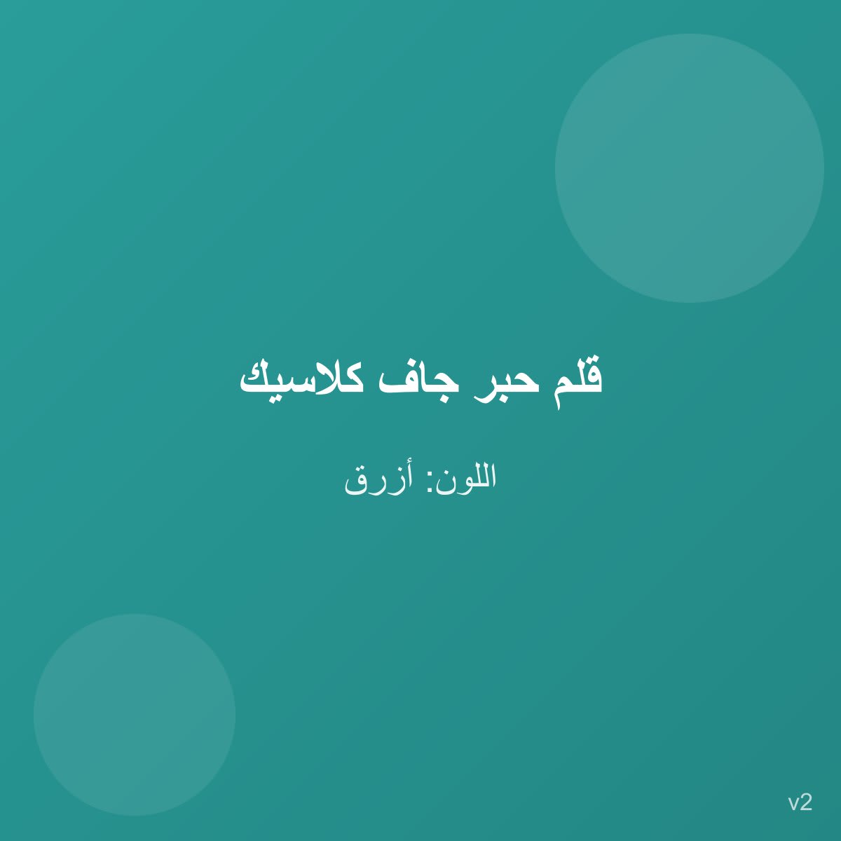 قلم حبر جاف كلاسيك — أزرق