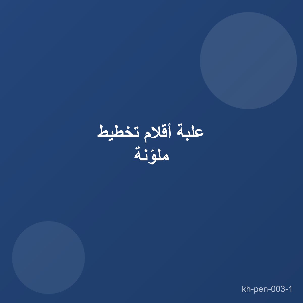 علبة أقلام تخطيط ملوّنة