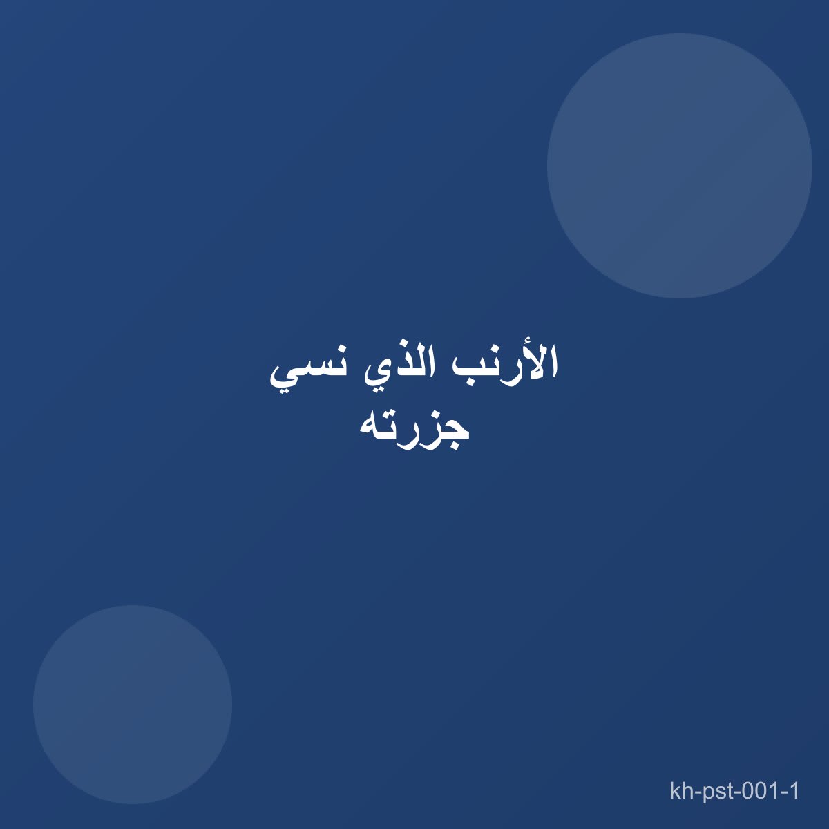 الأرنب الذي نسي جزرته