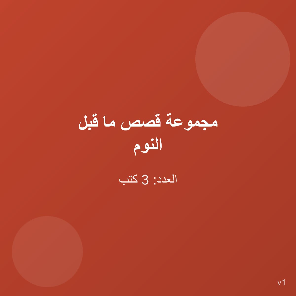 مجموعة قصص ما قبل النوم — 3 كتب