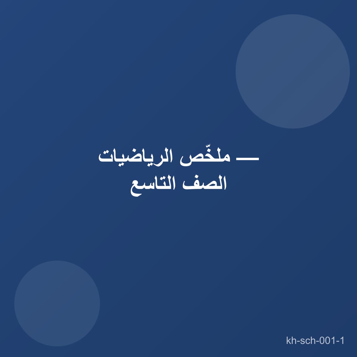 ملخّص الرياضيات — الصف التاسع