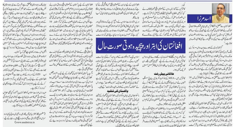 Newspaper clipping: Afghanistan ki abtar aur pecheeda hoti siyasi surat-e haal (5)