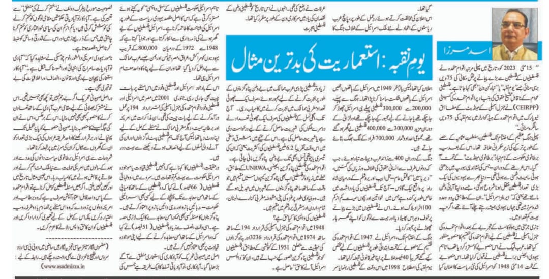 Newspaper clipping: Yaum-e Naqba: Istemaryat ki badtareen misal (3)