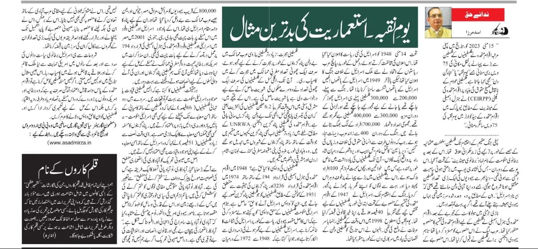 Newspaper clipping: Yaum-e Naqba: Istemaryat ki badtareen misal (6)