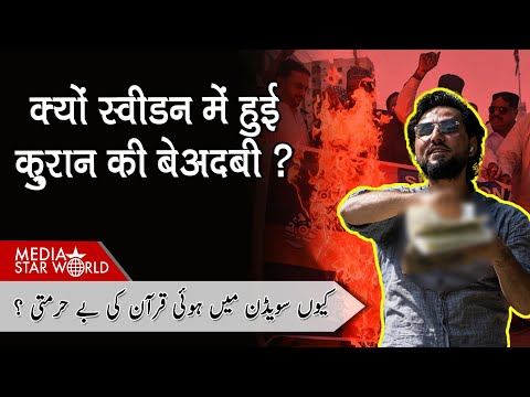 Sweden में Quran के बेअदबी से Muslims को भड़काने की क्या है वजह ?