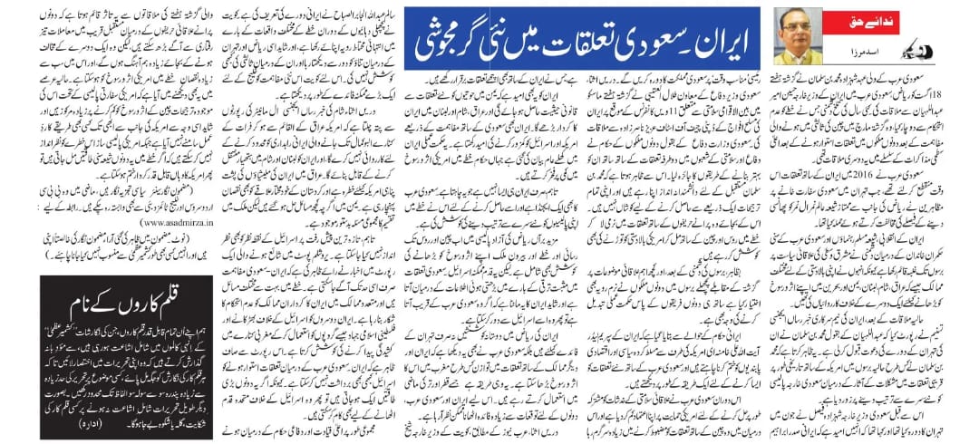 Newspaper clipping: Iran - Saudi Talluqat mein nayi garmjoshi (5)