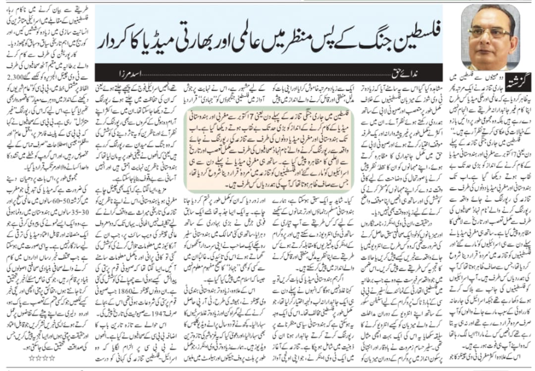 Newspaper clipping: Philistine Jang ke pasmanzar mein aalami aur Hindustani media ka kirdar (7)