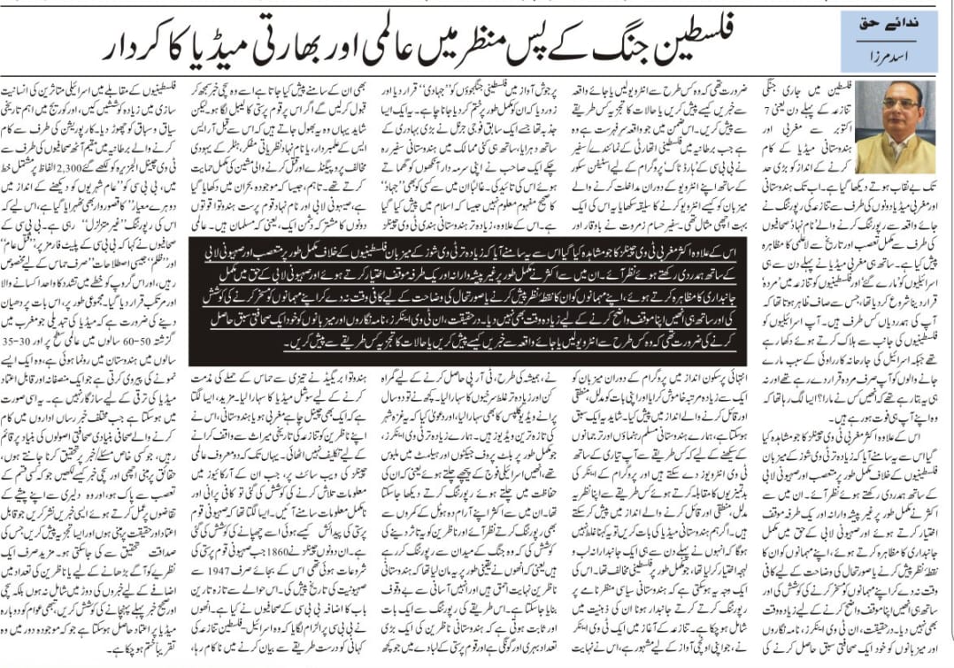 Newspaper clipping: Philistine Jang ke pasmanzar mein aalami aur Hindustani media ka kirdar (8)