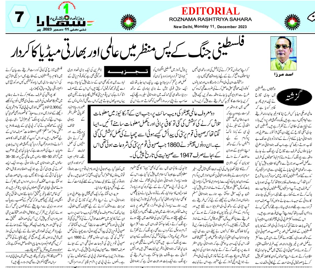 Newspaper clipping: Philistine Jang ke pasmanzar mein aalami aur Hindustani media ka kirdar (1)