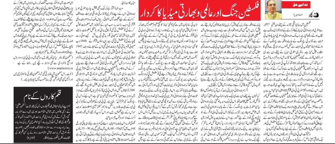 Newspaper clipping: Philistine Jang ke pasmanzar mein aalami aur Hindustani media ka kirdar (2)