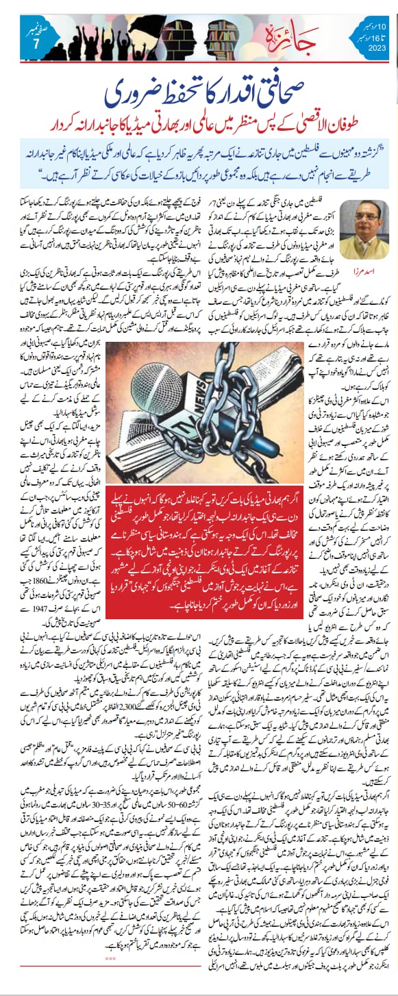 Newspaper clipping: Philistine Jang ke pasmanzar mein aalami aur Hindustani media ka kirdar (5)