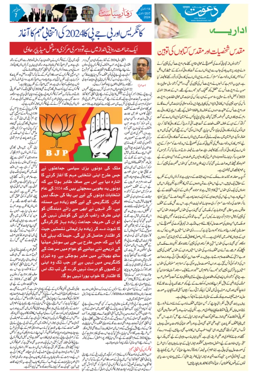 Newspaper clipping: 2024 ke liye BJP Aur Congress Nein Shuru ki apni Intekhabi muhim (1)