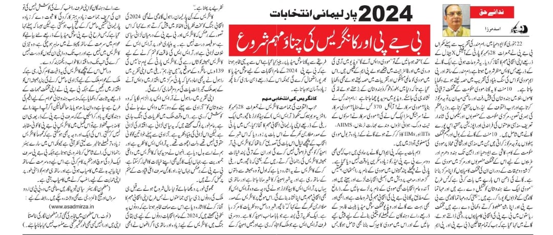 Newspaper clipping: 2024 ke liye BJP Aur Congress Nein Shuru ki apni Intekhabi muhim (3)