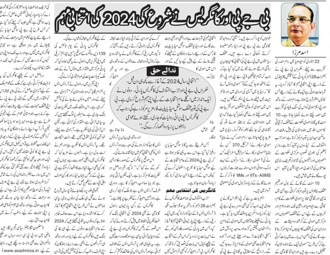 Newspaper clipping: 2024 ke liye BJP Aur Congress Nein Shuru ki apni Intekhabi muhim (4)