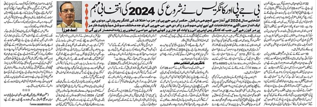 Newspaper clipping: 2024 ke liye BJP Aur Congress Nein Shuru ki apni Intekhabi muhim (5)