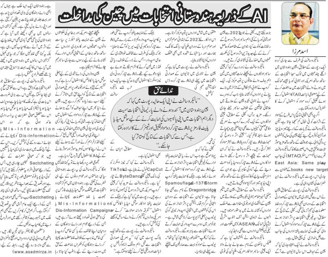 Newspaper clipping: AI ki madad se Hindostani intakhabaat mein Cheen ki mumkina madakhlat (5)