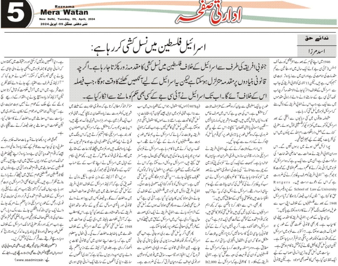 Newspaper clipping: Israeel, Philisteen mein nasal kushi kar raha hai: ICJ (2)