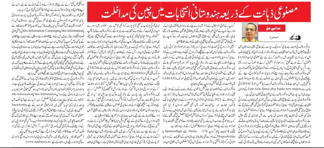 Newspaper clipping: AI ki madad se Hindostani intakhabaat mein Cheen ki mumkina madakhlat (4)