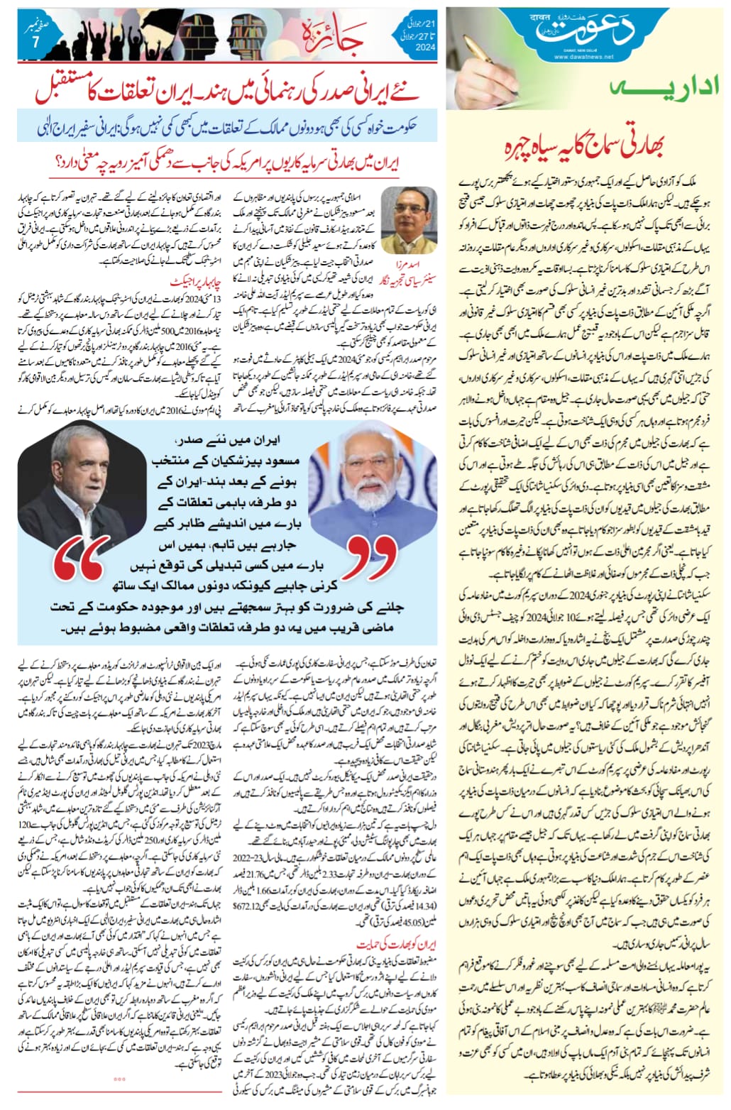 Naye Irani Sadr ki rehnumai mein Hindostan - Iran talluqaat ka mustaqbil (2)