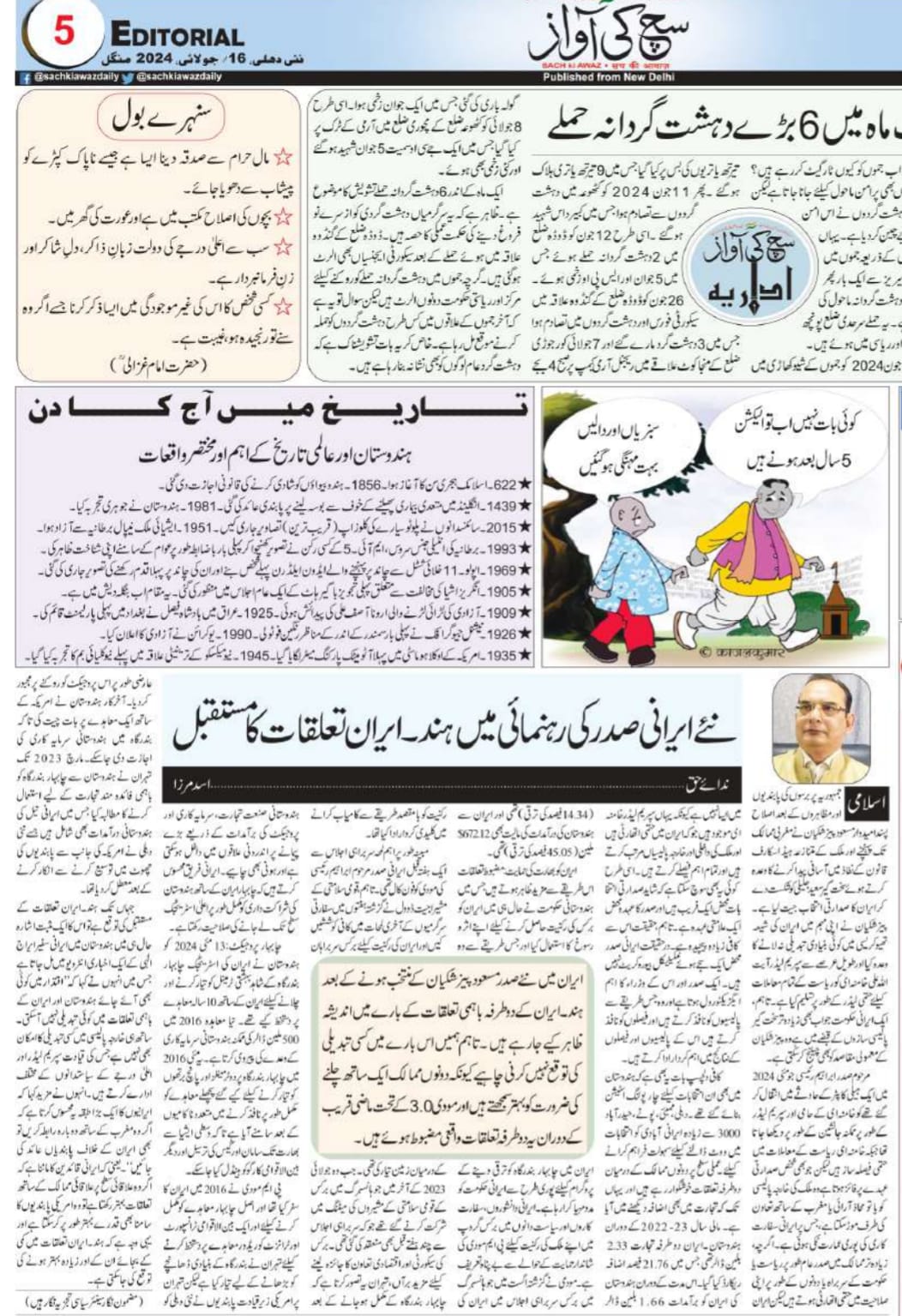 Naye Irani Sadr ki rehnumai mein Hindostan - Iran talluqaat ka mustaqbil (6)