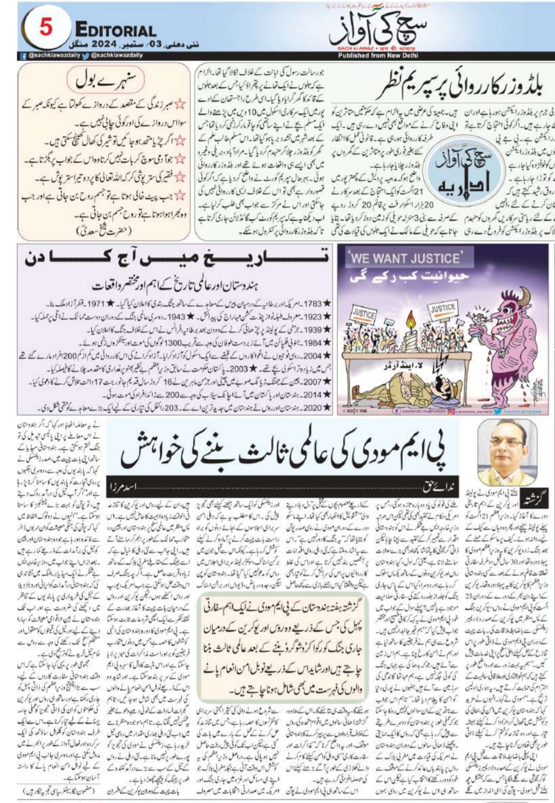 Newspaper clipping: PM Modi ki aalami salis ban ne ki khwahish (7)