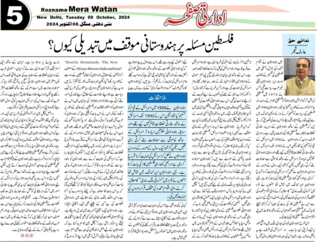 Newspaper clipping: Masla-e Philisteen par Hindustani mowaqqif mein tabdeeli kyun? (3)