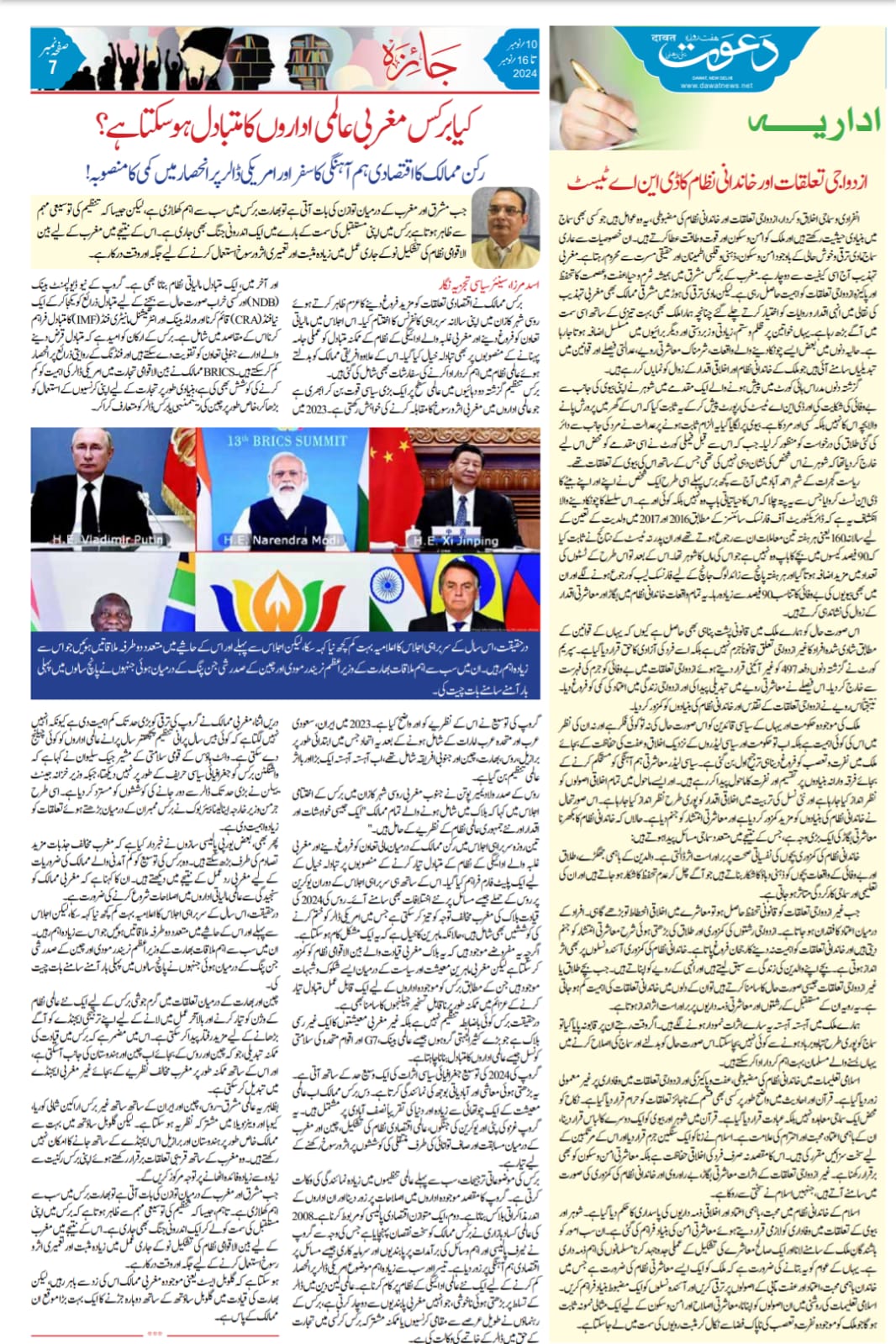 Newspaper clipping: Kya BRICS Maghrabi Aalmi Idaron ka Mutabadil ho sakta hai? (7)