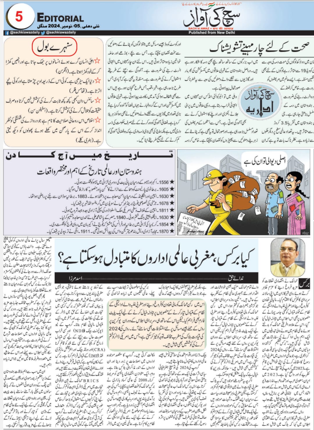 Newspaper clipping: Kya BRICS Maghrabi Aalmi Idaron ka Mutabadil ho sakta hai? (5)
